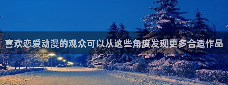 韓漫搞笑漫畫：喜歡戀愛動漫的觀眾可以從這些角度發現更多合適作品配圖