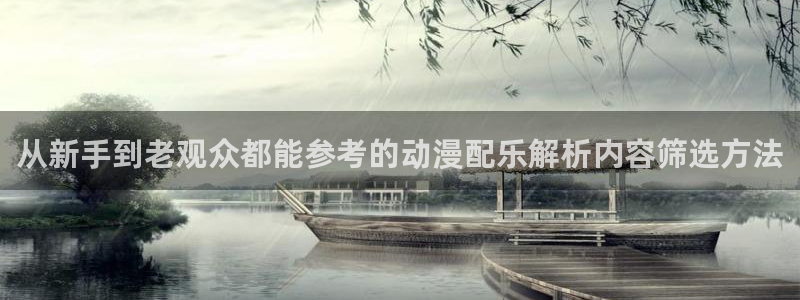 韓漫在線閱讀免費:從新手到老觀眾都能參考的動漫配樂解析內容篩選方法配圖